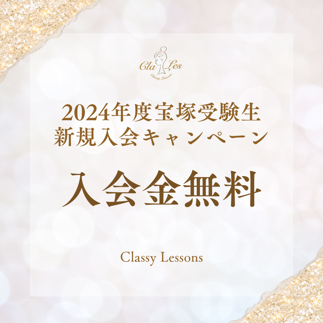 Classy-Lessons-2024年度宝塚受験生新規入会キャンペーン